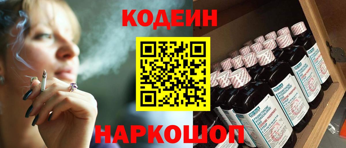 Codein напиток Lean (лин) Видное
