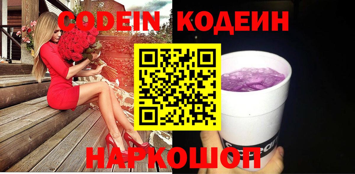 где купить наркоту  Кодеин Purple Drank  Вход с VPN  Видное 