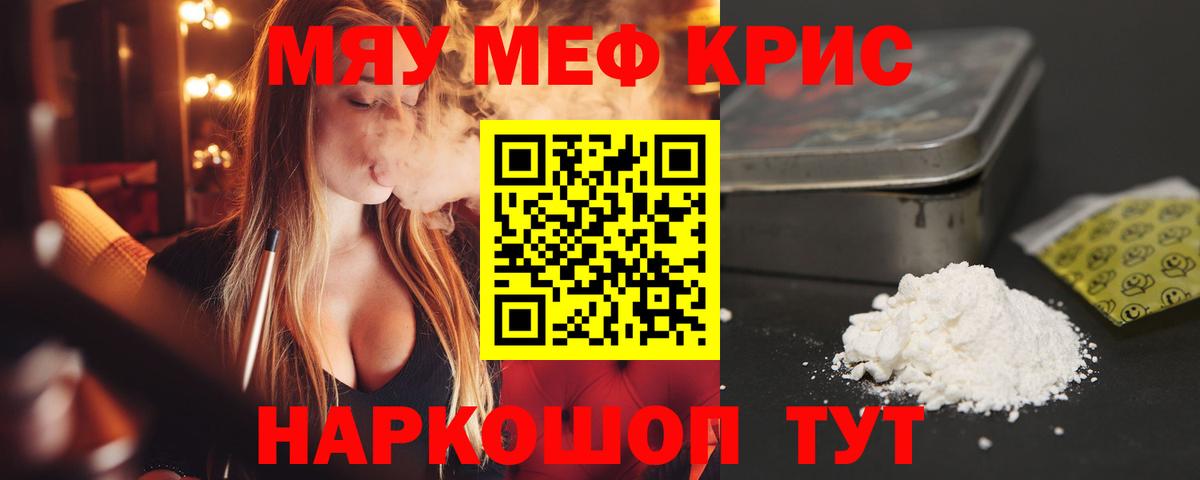 Меф мяу мяу мука Видное